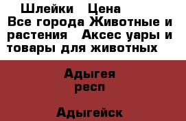 Шлейки › Цена ­ 800 - Все города Животные и растения » Аксесcуары и товары для животных   . Адыгея респ.,Адыгейск г.